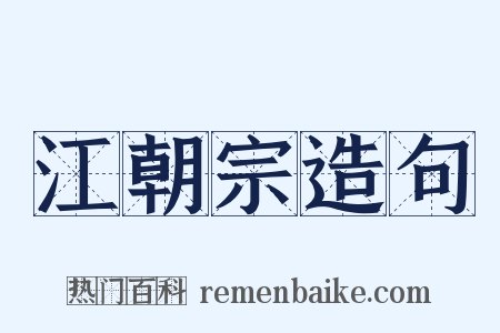 江朝宗造句是什么意思的图片